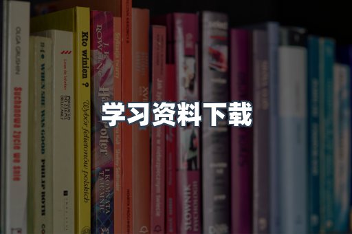 学习资料下载