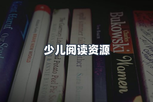 少儿阅读资源