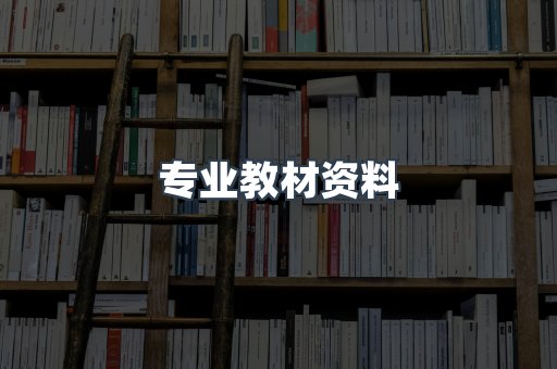 专业教材资料