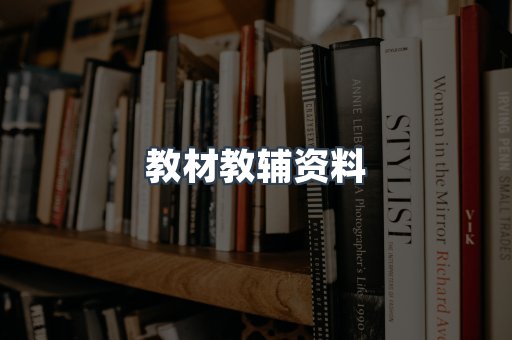 教材教辅资料