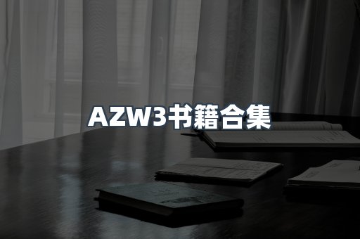 AZW3书籍合集