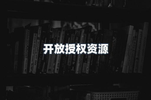 开放授权资源